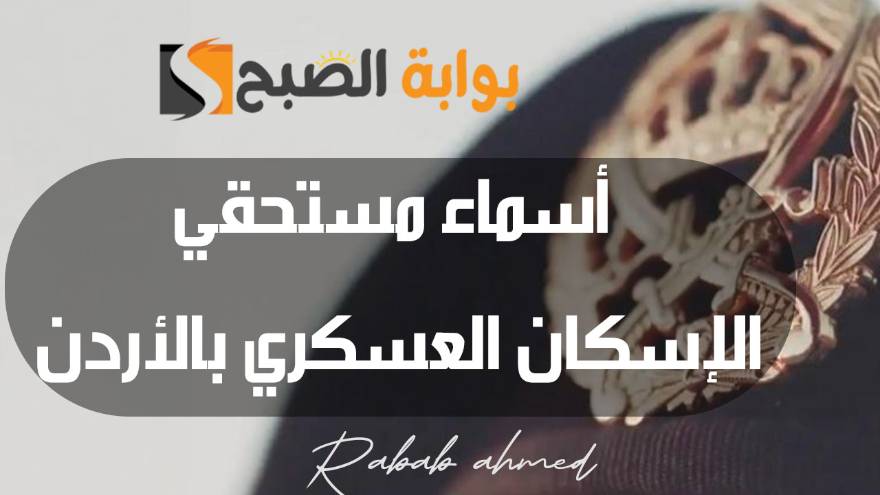 أسماء مستحقي الإسكان العسكري بالأردن