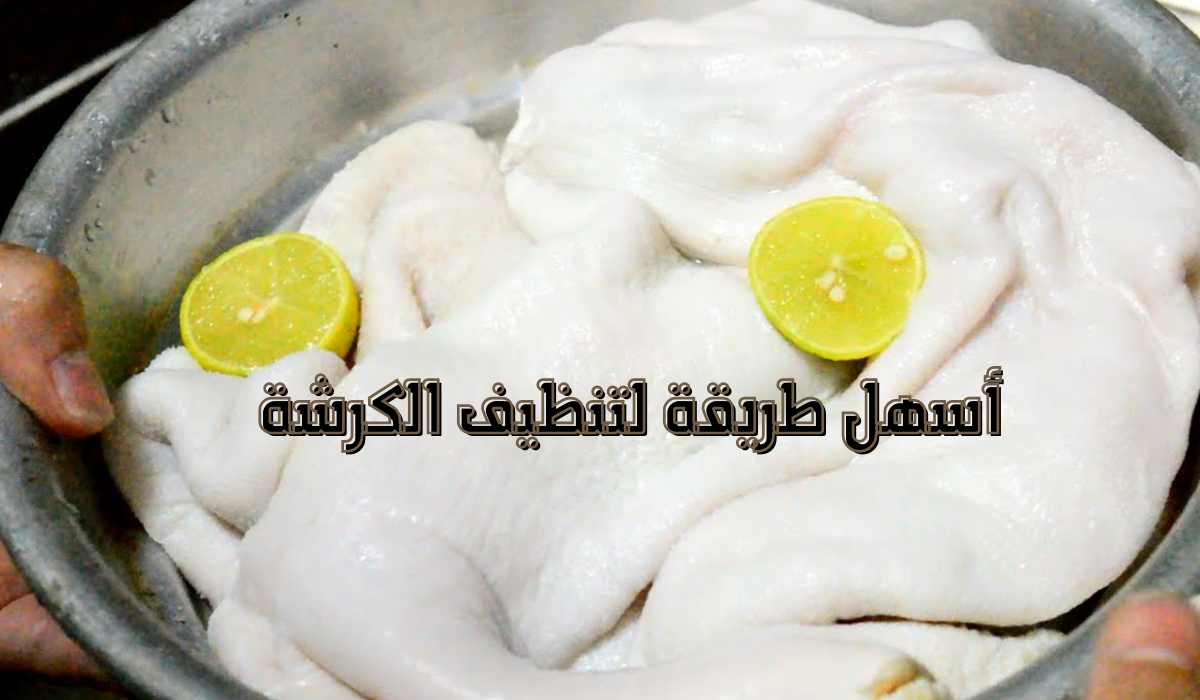 أسهل طريقة لتنظيف الكرشة