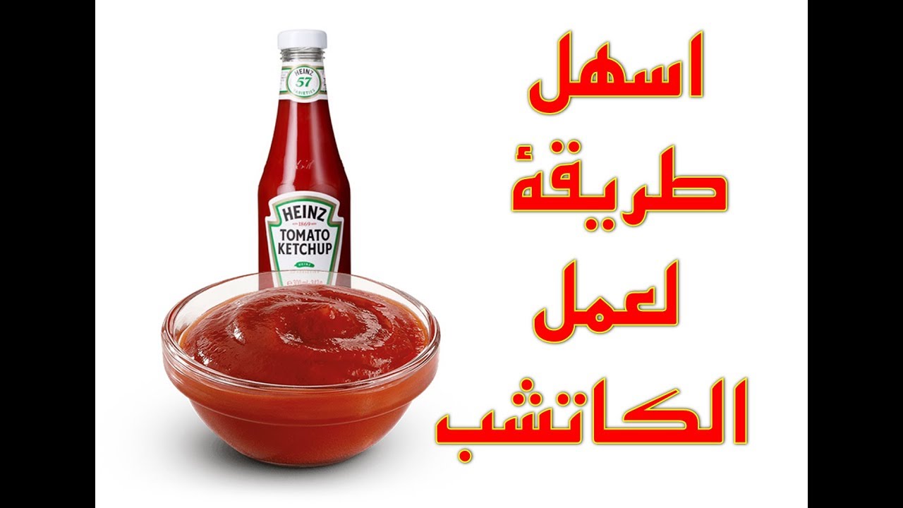أسهل طريقة لعمل الكاتشب في البيت