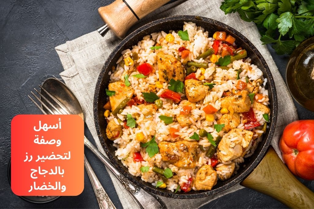 أسهل وصفة لتحضير رز بالدجاج والخضار