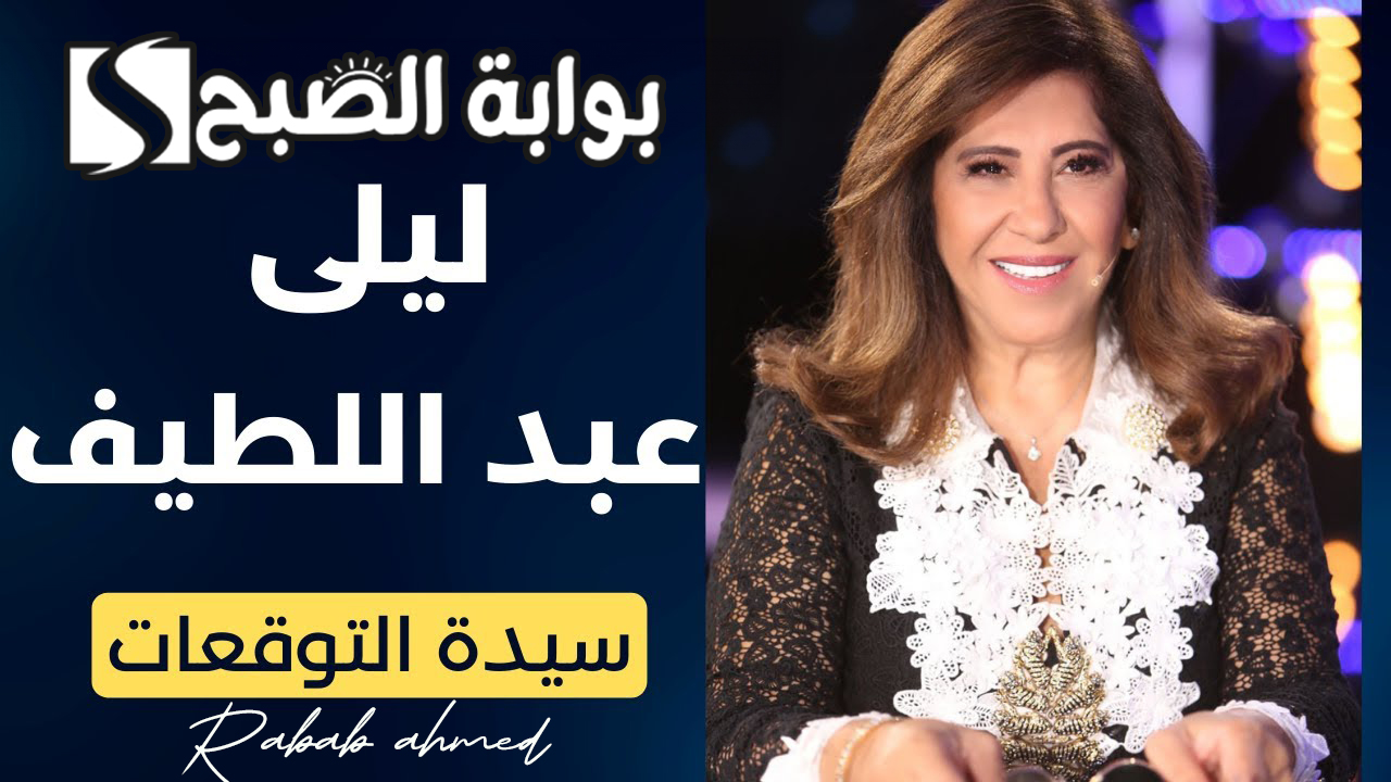 أشهر توقعات ليلى عبد اللطيف