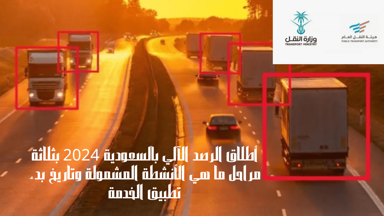أطلاق الرصد الآلي بالسعودية