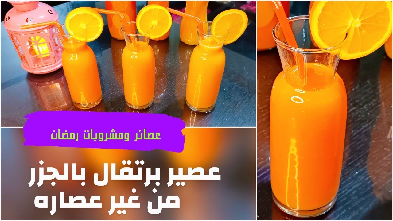 أعملي أحلى عصير فريش برتقال بالجزر لفطار شهر رمضان بدل العصاير المعلبة