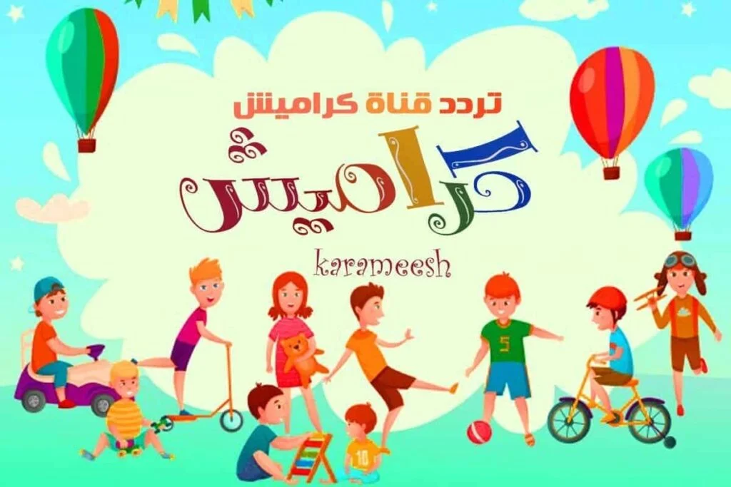 أغاني سوسو الجديدة تردد قناة كراميش Karamesh Kids أحدث أغاني وبرامج الأطفال