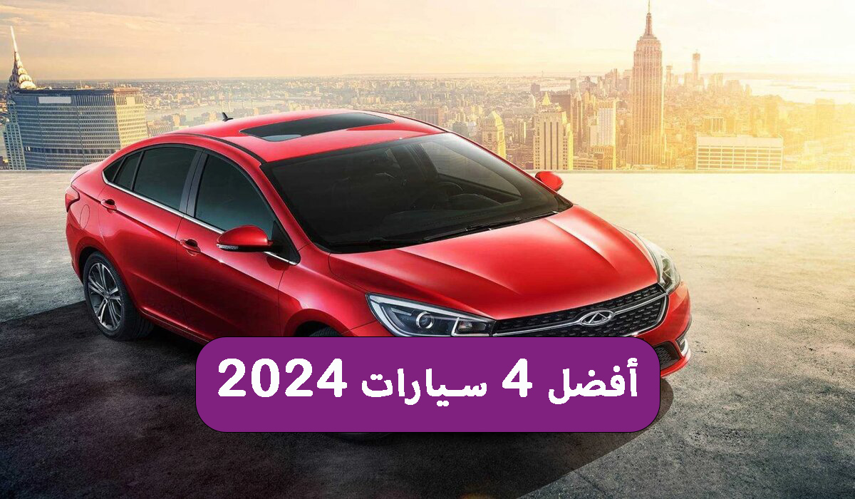 أفضل 4 سيارات 2024 من مبادرة الإحلال