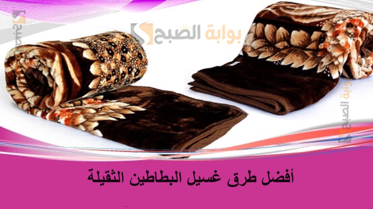 أفضل طرق غسيل البطاطين الثقيلة 1