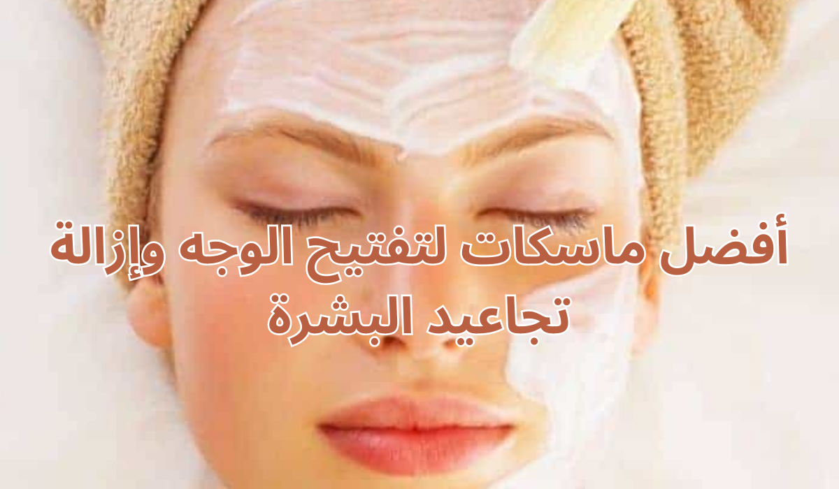 أفضل ماسكات لتفتيح الوجه وإزالة تجاعيد البشرة