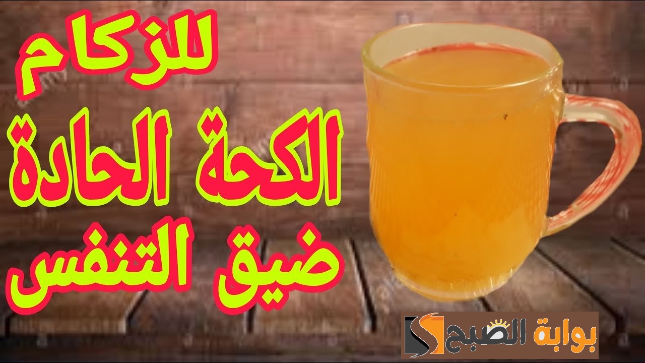 أفضل مشروب لتخفيف الكحة والبلغم وتهدئة الجهاز التنفسي