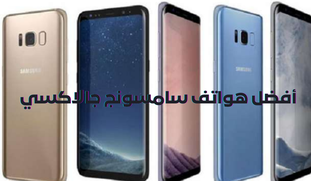أفضل هواتف سامسونج جالاكسي