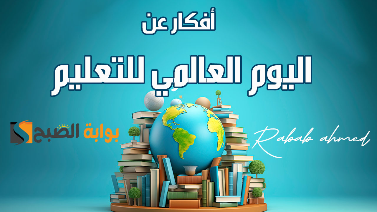 أفكار عن اليوم العالمي للتعليم