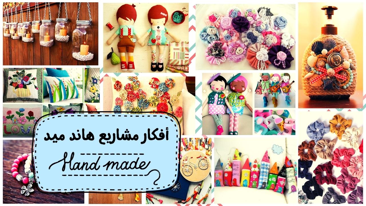أفكار مشاريع هاند ميد مربحة للسيدات