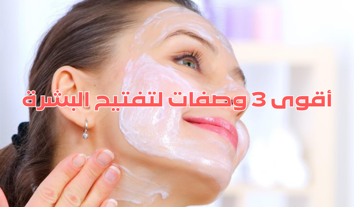 أقوى 3 وصفات لتفتيح البشرة