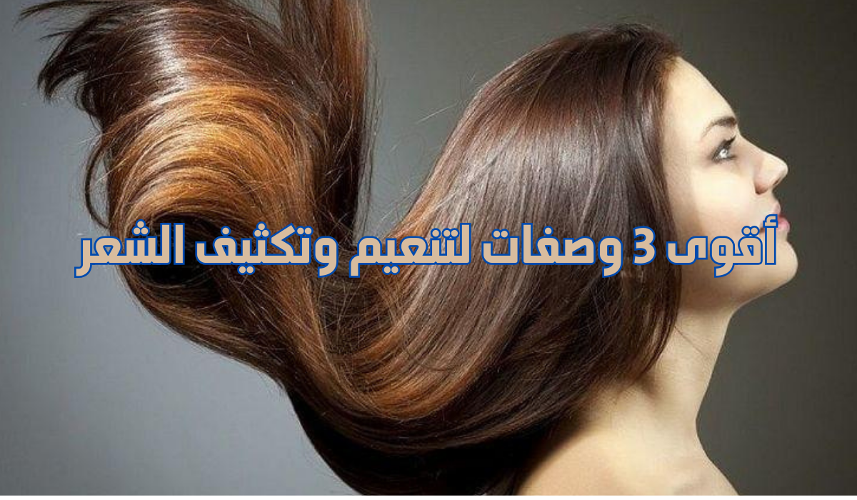 أقوى 3 وصفات لتنعيم وتكثيف الشعر