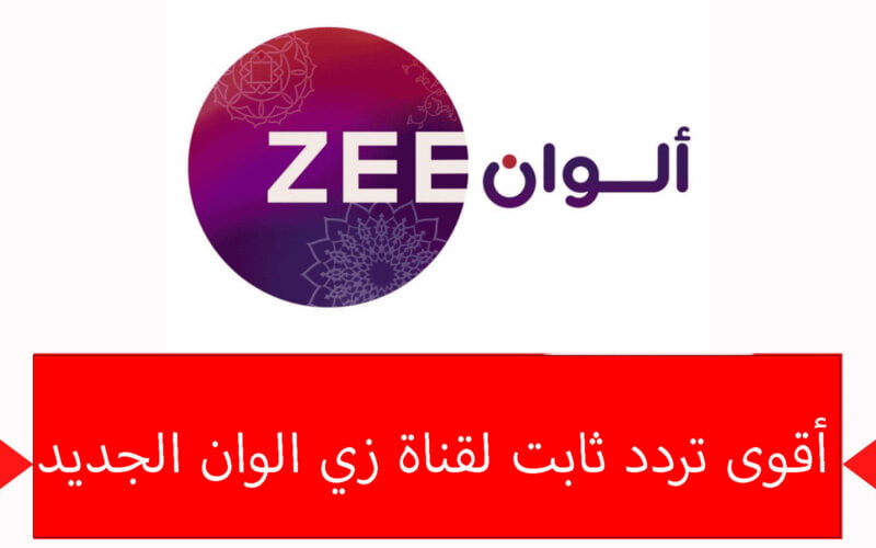 أقوى تردد ثابت لقناة زي الوان الجديد 800x500 1