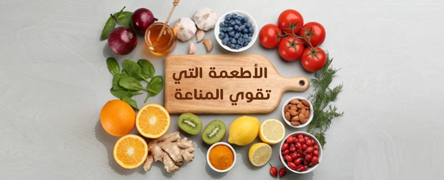 أكلات ومشروبات تقوي المناعة للكبار وتحارب الإنفلونزا في الشتاء