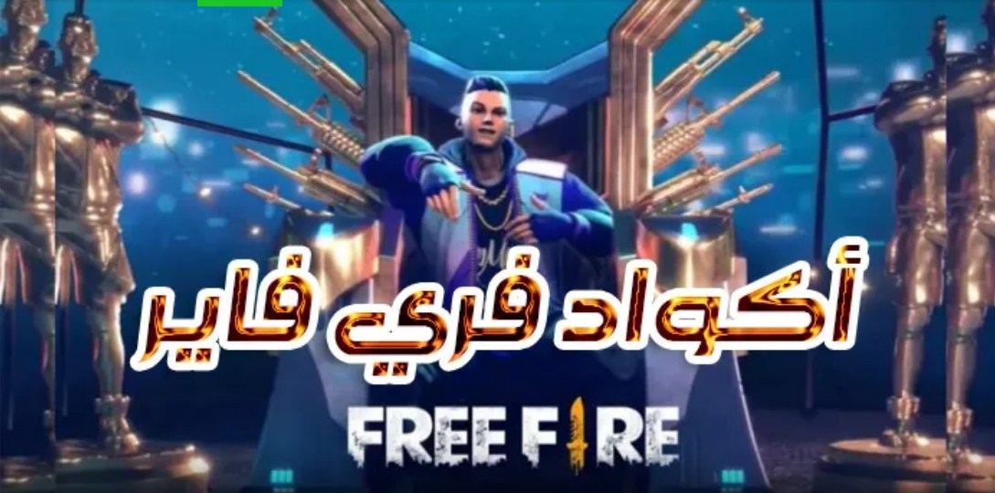 كودات فري فاير جديدة شغلها الآن عبر موقع جارينا واحصل على آلاف الجواهر