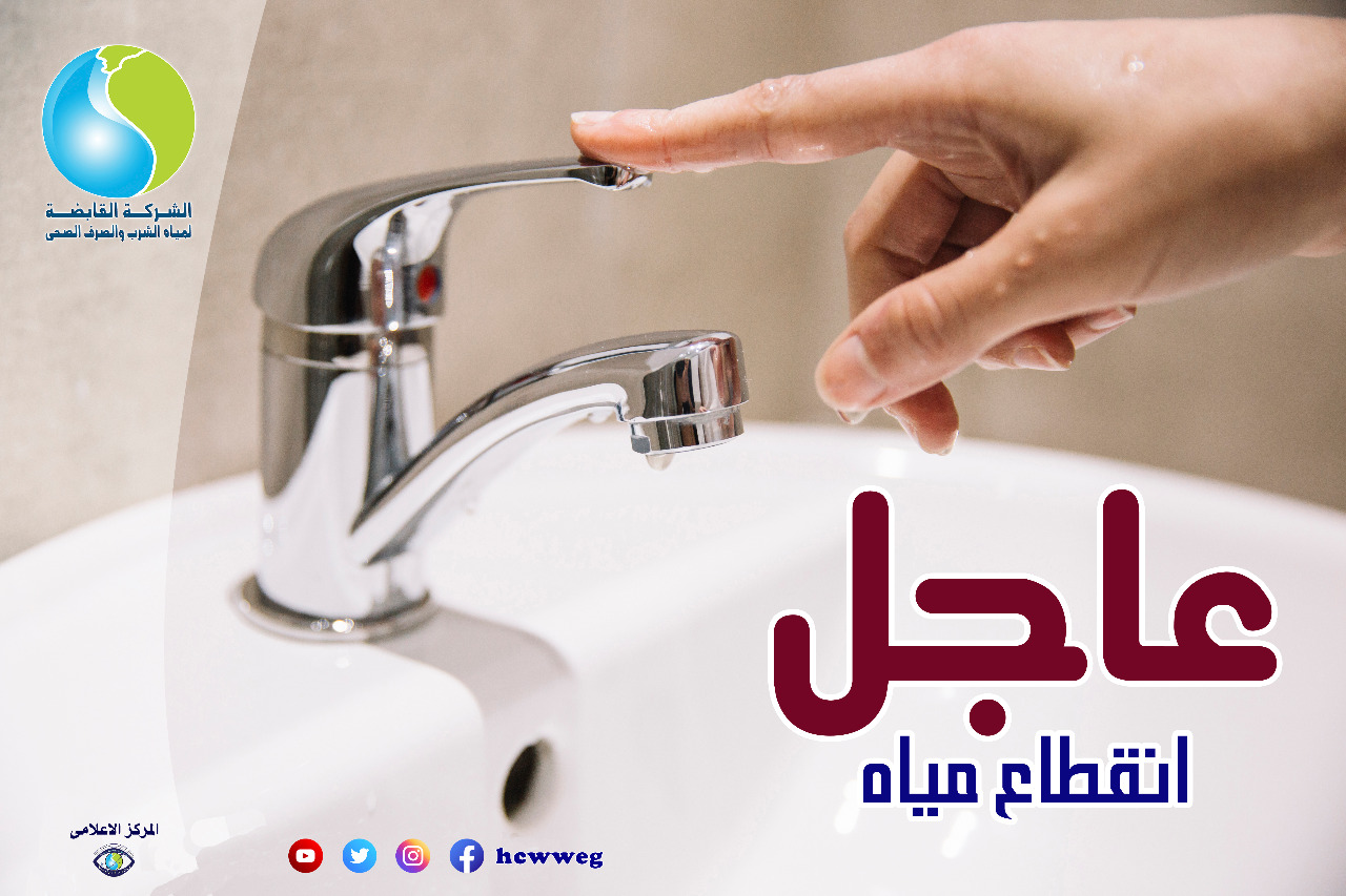 أماكن انقطاع المياه اليوم