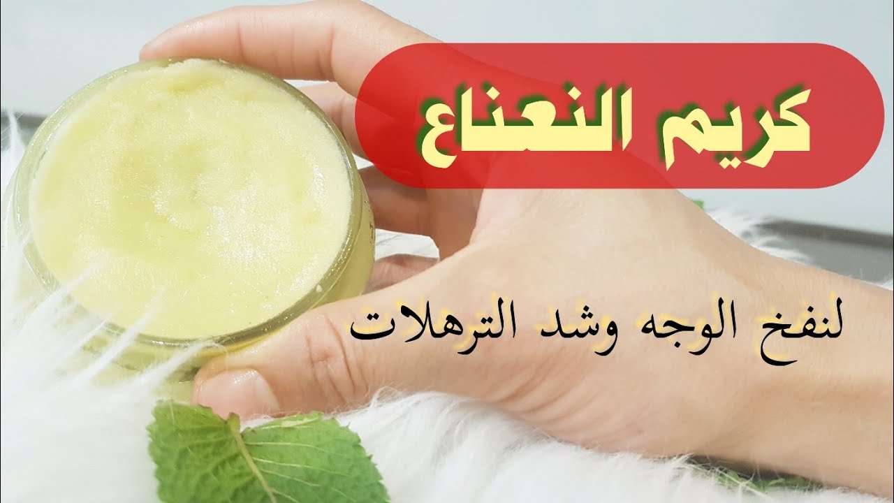 أنسي التجاعيد كريم النشا والنعناع الرهيب يفتح الوجه ويزيل التجاعيد نهائياً