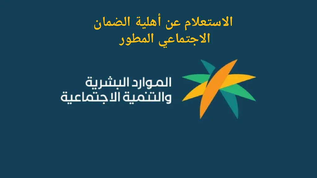 أهلية الضمان الاجتماعي المطور