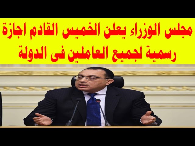 إجازة رسمية لجميع العاملين بالدولة