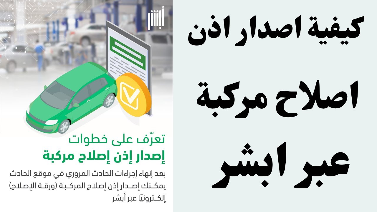 إذن إصلاح مركبة