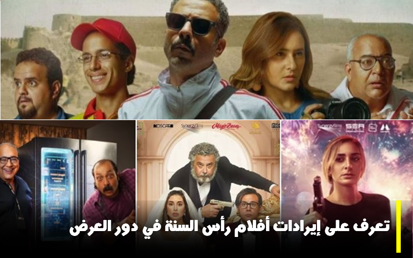 ايرادات الافلام في ليلة رأس السنة 2024