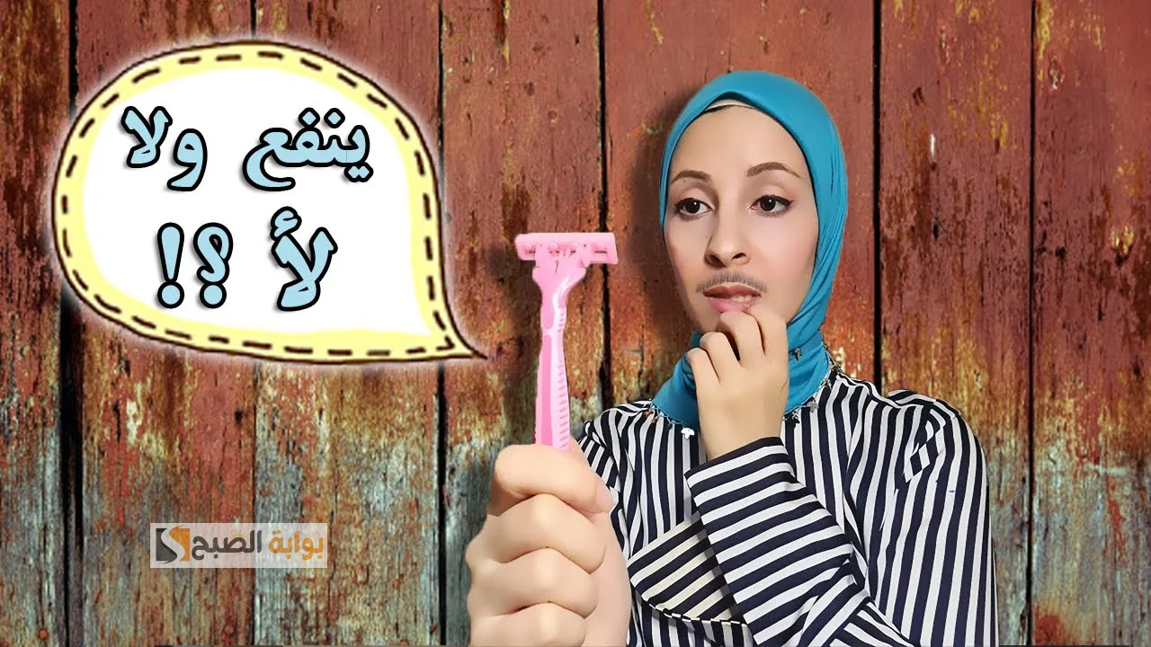 إزالة شعر الشنب
