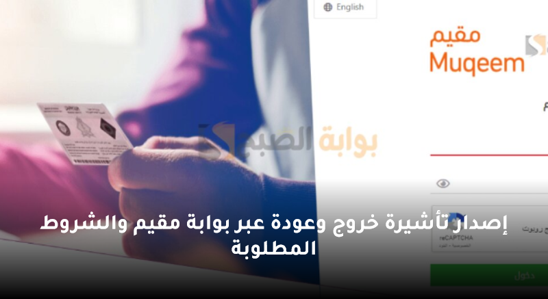 إصدار تأشيرة خروج وعودة عبر بوابة مقيم والشروط المطلوبة