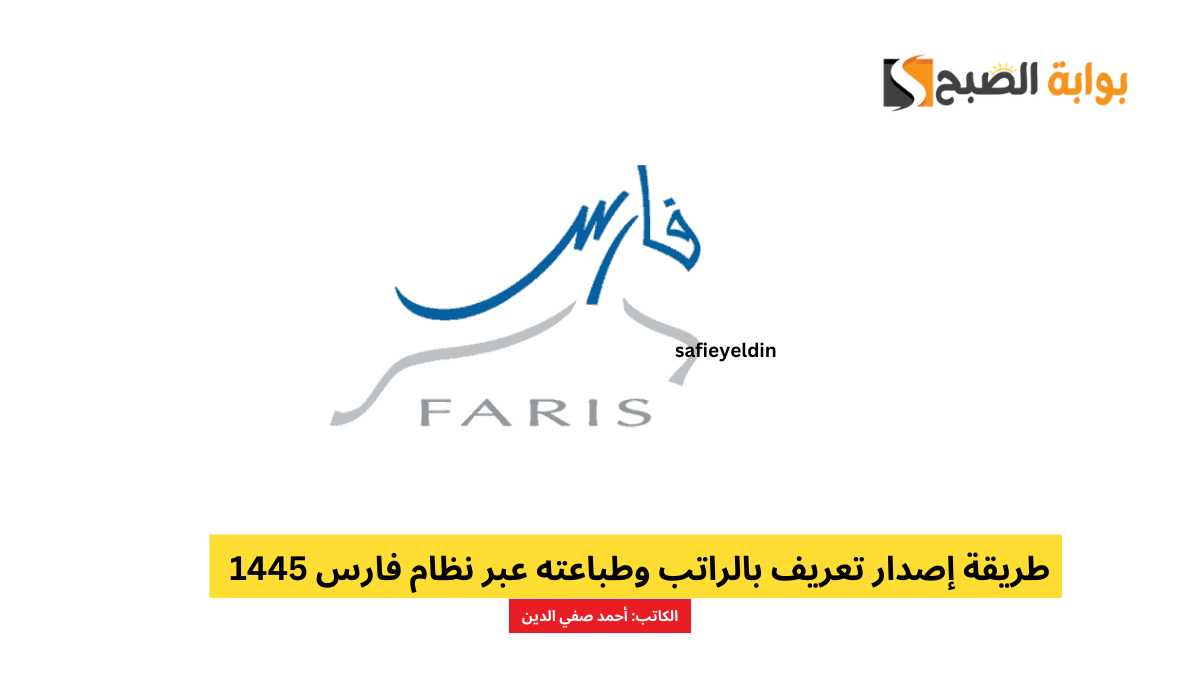 طريقة إصدار تعريف بالراتب وطباعته عبر نظام فارس