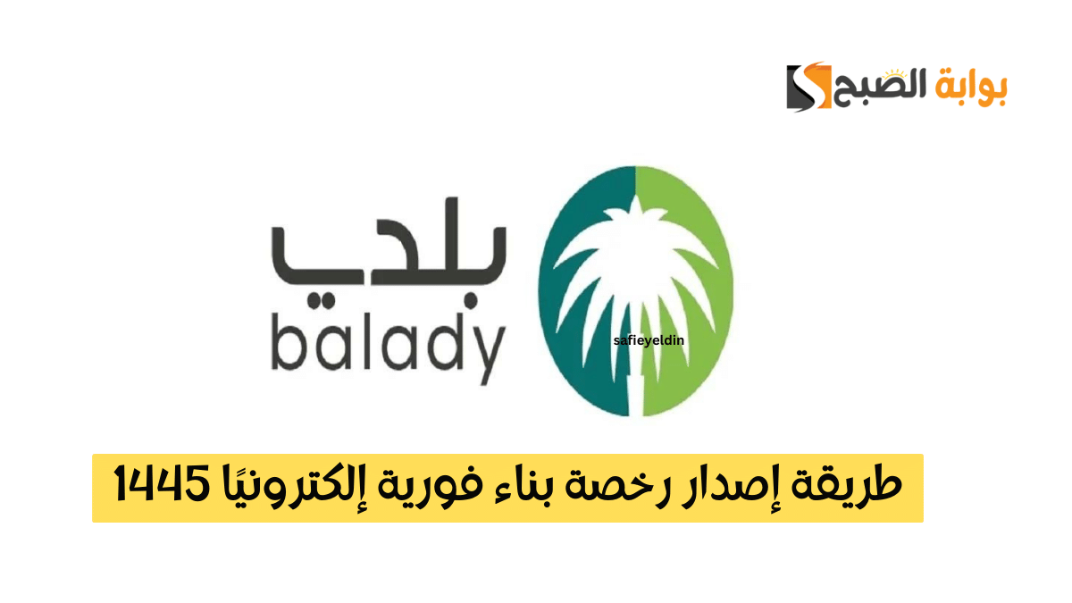 طريقة إصدار رخصة بناء فورية إلكترونيًا 1445