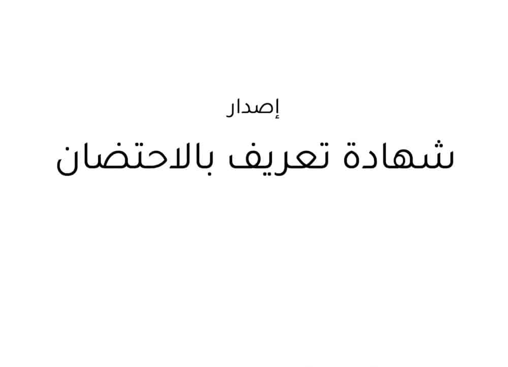 إصدار شهادة تعريف بالاحتضان