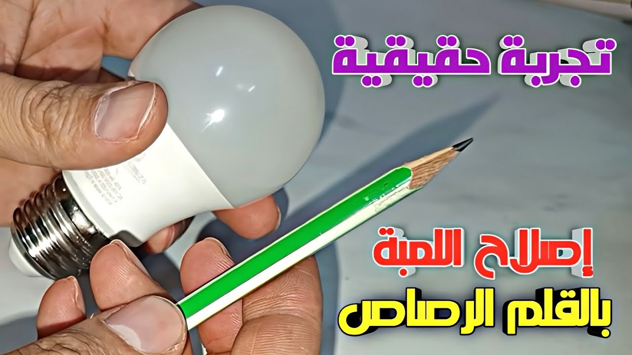 إصلاح اللمبة الليد المحروقة بالقلم الرصاص