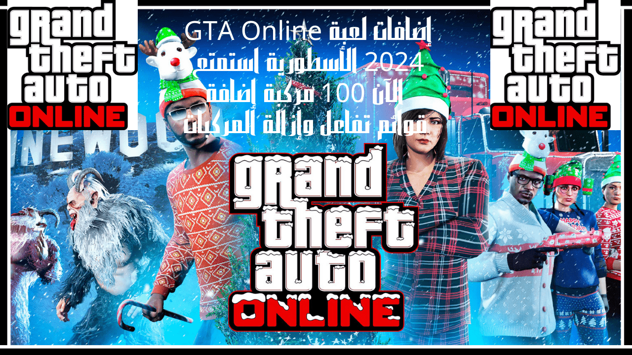 إضافات لعبة GTA Online 2024