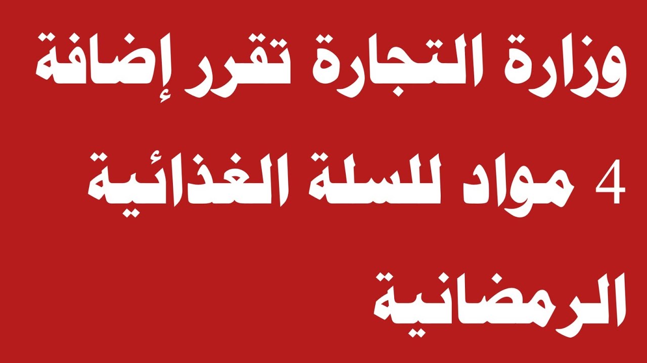 إضافة 4 مواد للسلة الغذائية