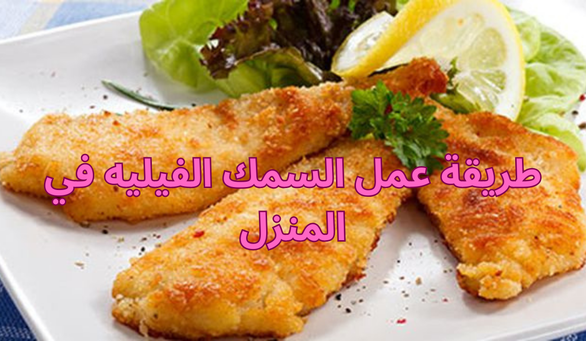 طريقة عمل السمك الفيليه
