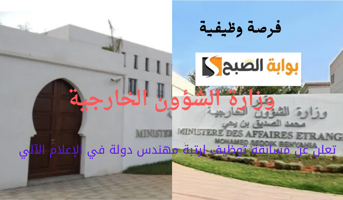 فرصة وظيفية.. وزارة الشؤون الخارجية تعلن عن مسابقة توظيف لرتبة مهندس دولة في الإعلام الآلي