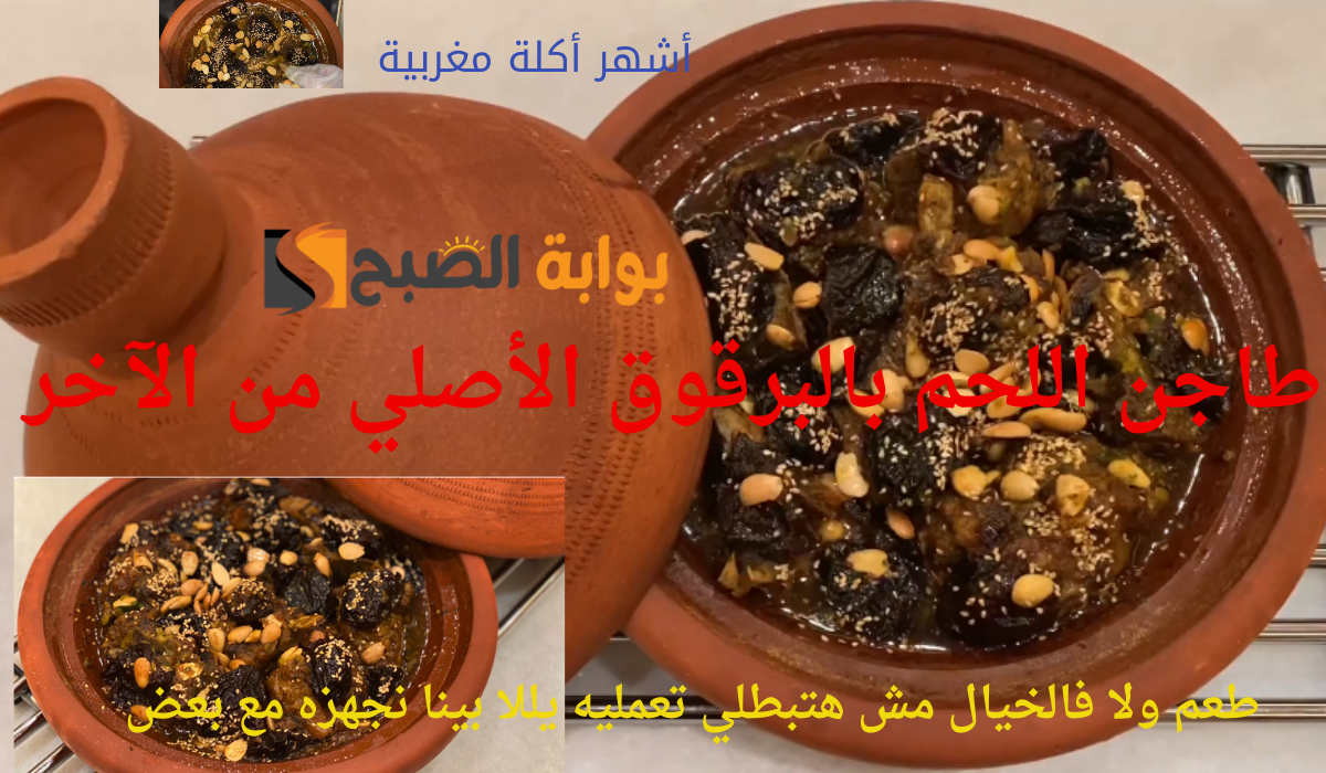 أشهر اكلة مغربية.. طاجن اللحم بالبرقوق الأصلي من الآخر طعم ولا فالخيال مش هتبطلي تعمليه