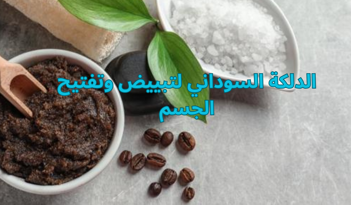 الدلكة السوداني لتبييض وتفتيح الجسم