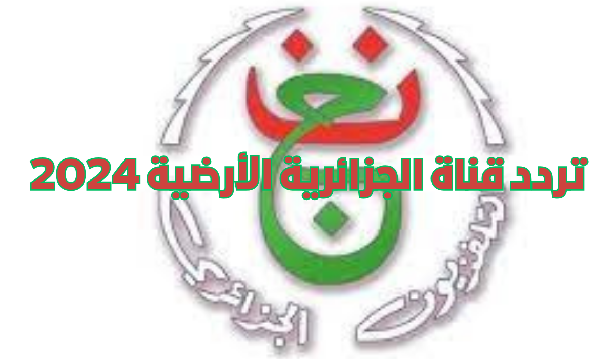 تردد قناة الجزائرية الأرضية 2024