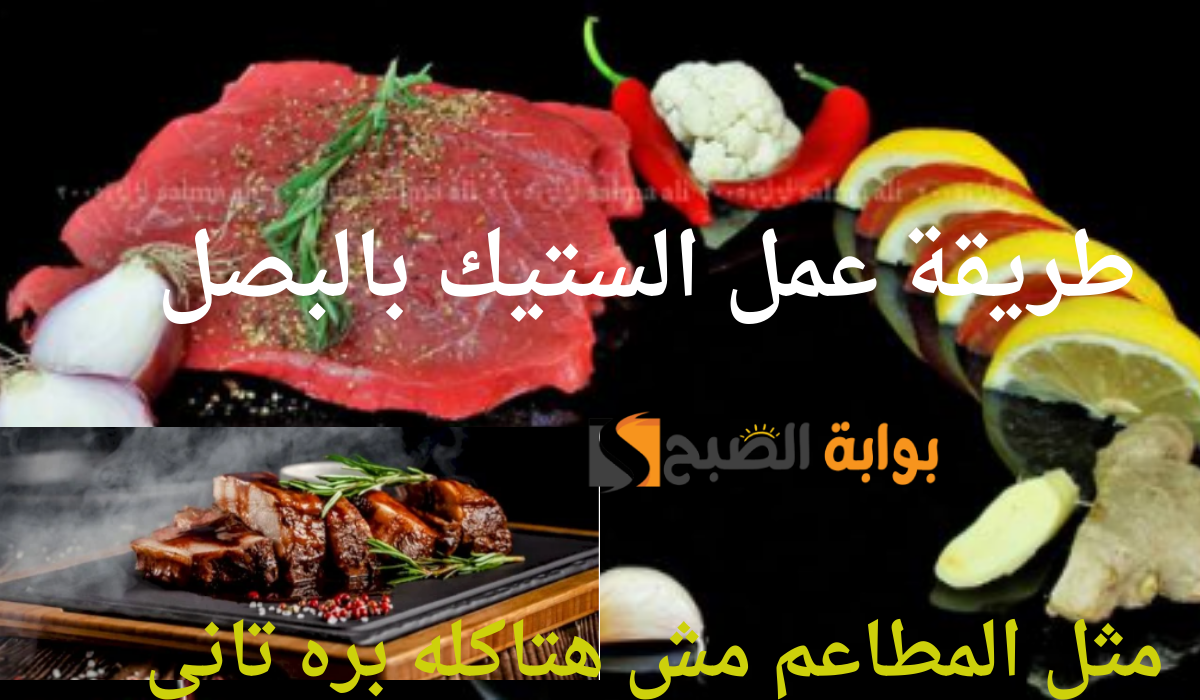 طريقة عمل الستيك بالبصل مثل المطاعم مش هتاكله بره تاني