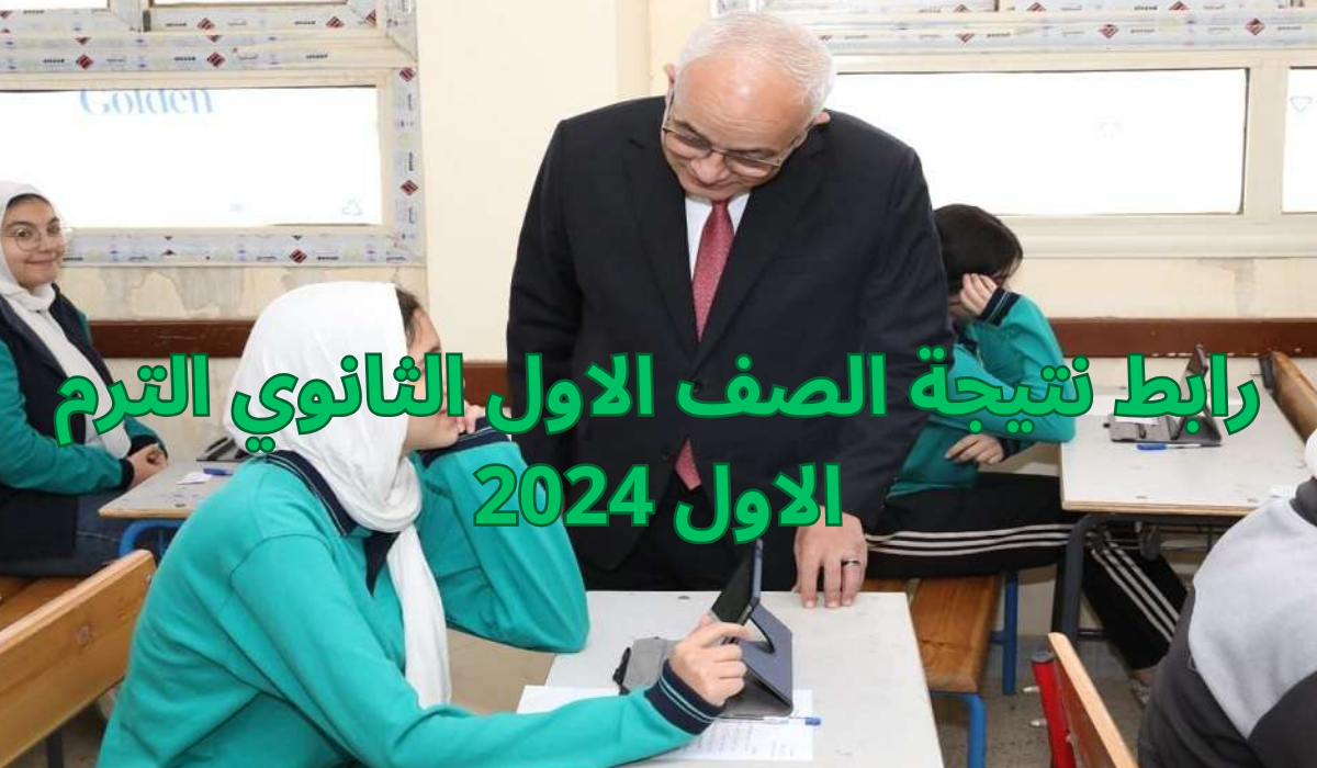 رابط نتيجة الصف الاول الثانوي الترم الاول 2024