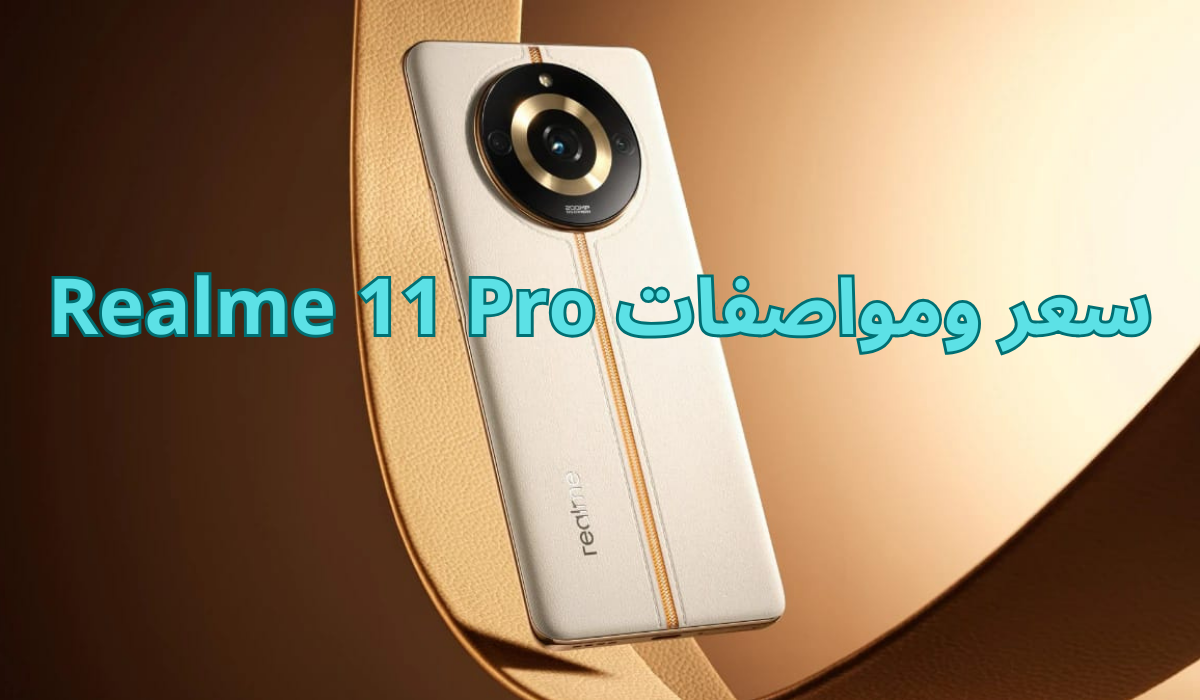 عيوب موبايل Realme 11 Pro Plus