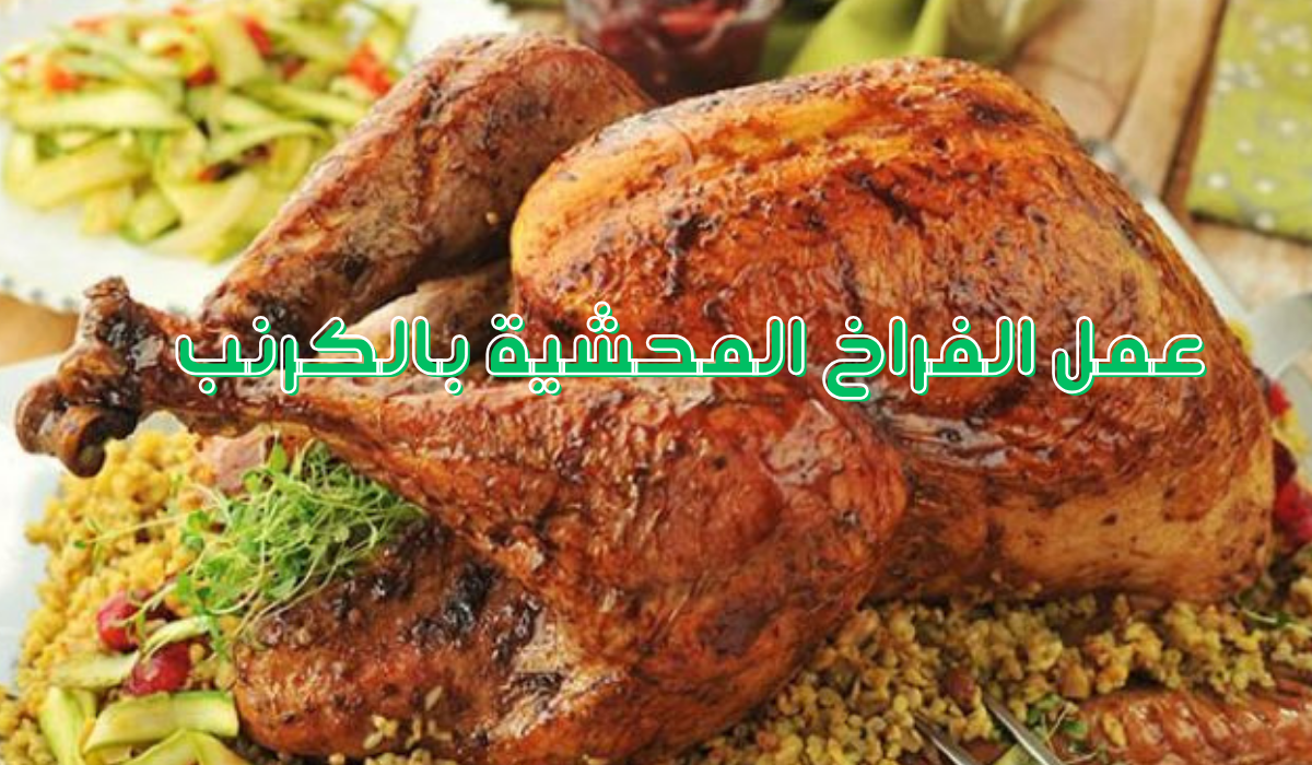 طريقة عمل الفراخ المحشية بالكرنب