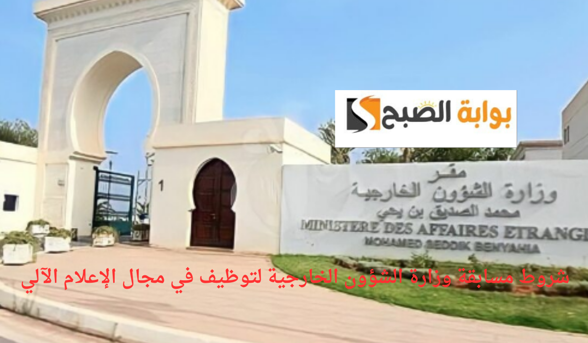 شروط مسابقة وزارة الشؤون الخارجية لتوظيف في مجال الإعلام الآلي