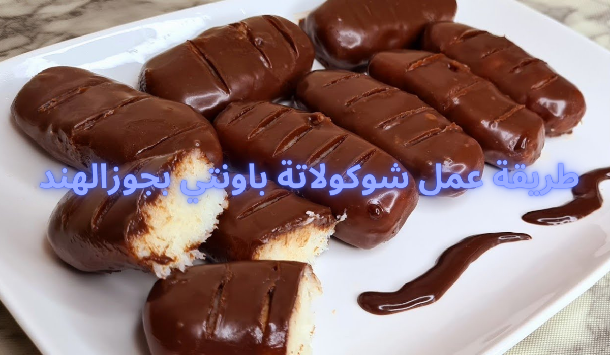 طريقة عمل شوكولاتة باونتي بجوزالهند
