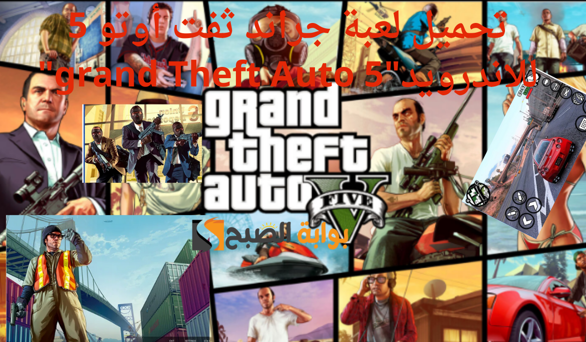 طريقة سهلة وآمنة لتحميل لعبة جراند ثفت أوتو 5 للاندرويد"grand Theft Auto 5"