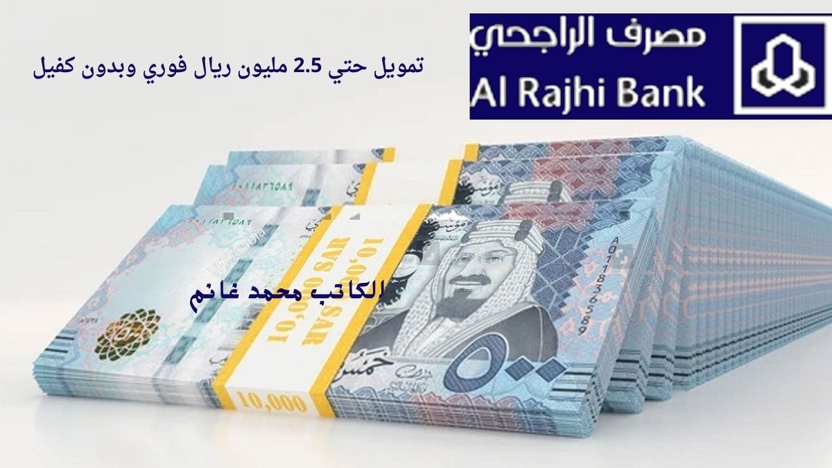 هتحل كل مشاكلك وتبدأ مشروعك .. تمويل فوري يصل إلى 2.5 مليون ريال سعودي من بنك الراجحي للمواطن والمقيم "هتحقق كل أحلامك"