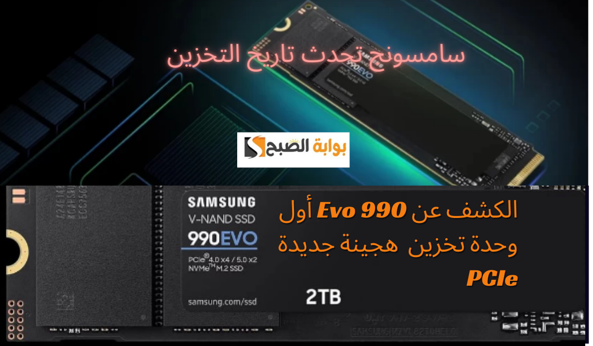 سامسونج تحدث تاريخ التخزين... الكشف عن 990 Evo أول وحدة تخزين  هجينة جديدة PCIe في العالم