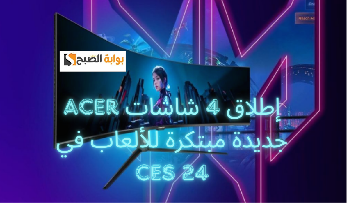 إطلاق 4 شاشات Acer جديدة مبتكرة للألعاب في CES 24.. تحفة تكنولوجية بتقنيات جديدة لتحفيز اللاعبين