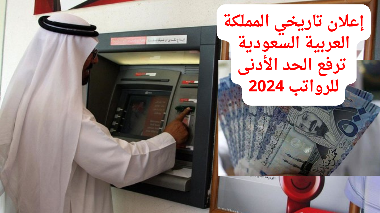 إعلان تاريخي المملكة العربية السعودية ترفع الحد الأدنى للرواتب 2024